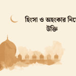 হিংসা নিয়ে উক্তি