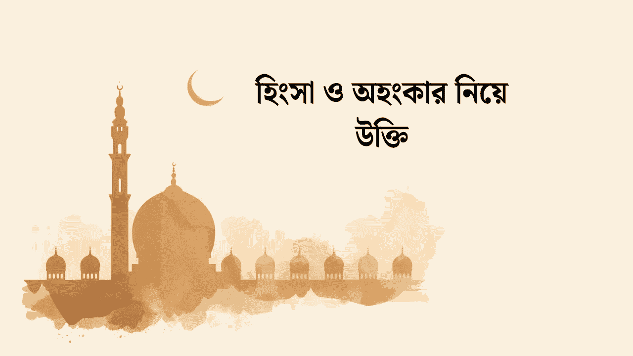 হিংসা নিয়ে উক্তি