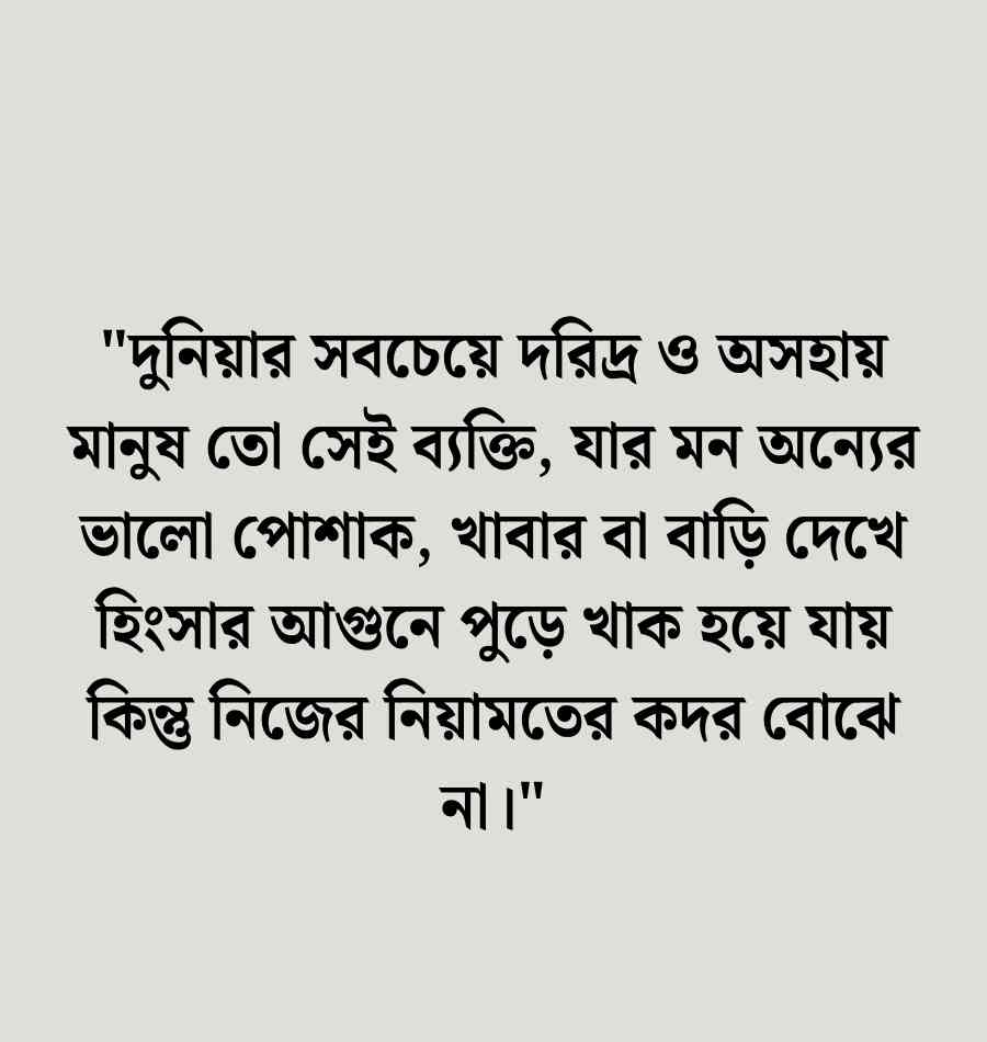 হিংসা নিয়ে উক্তি