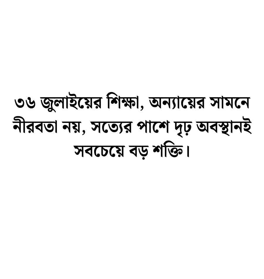 36 July নিয়ে স্ট্যাটাস