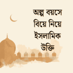 অল্প বয়সে বিয়ে নিয়ে ইসলামিক উক্তি