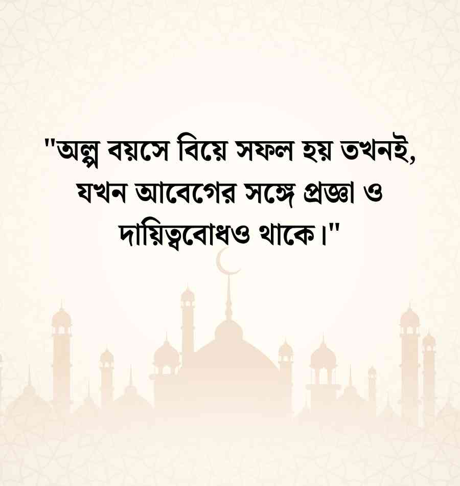 অল্প বয়সে বিয়ে নিয়ে ইসলামিক উক্তি