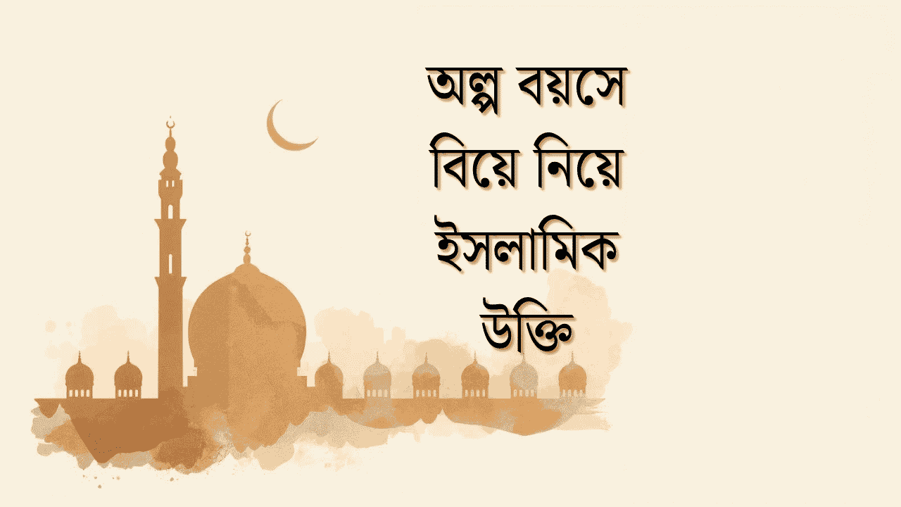 অল্প বয়সে বিয়ে নিয়ে ইসলামিক উক্তি