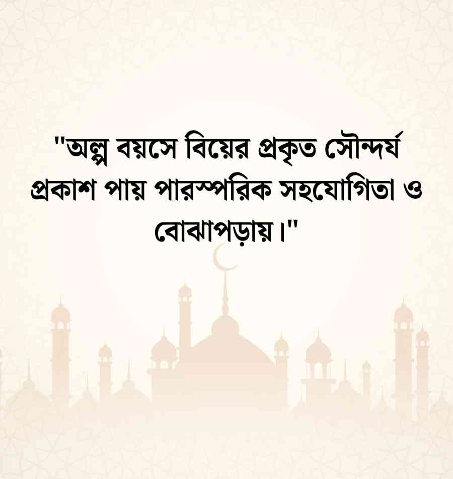 অল্প বয়সে বিয়ে নিয়ে ইসলামিক স্ট্যাটাস
