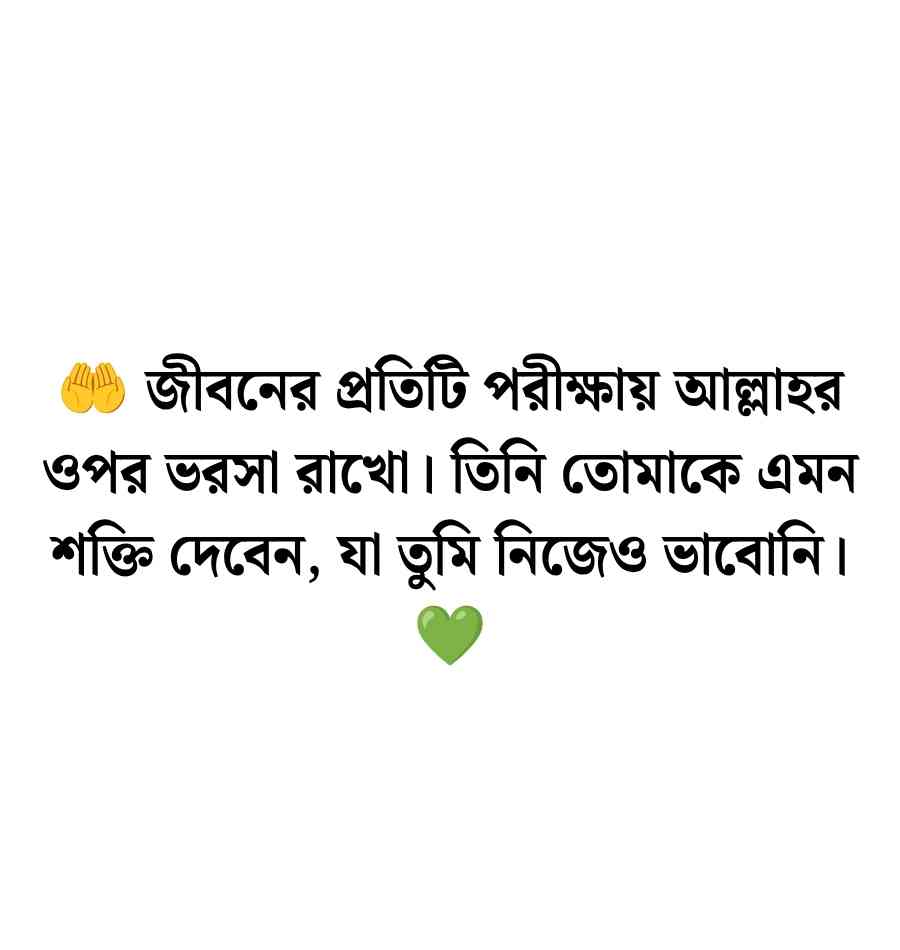 আল্লাহর উপর ভরসা নিয়ে উক্তি