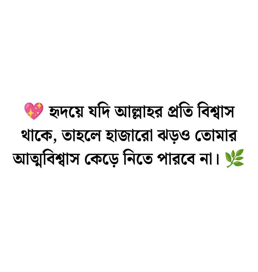 আল্লাহর প্রতি বিশ্বাস নিয়ে উক্তি