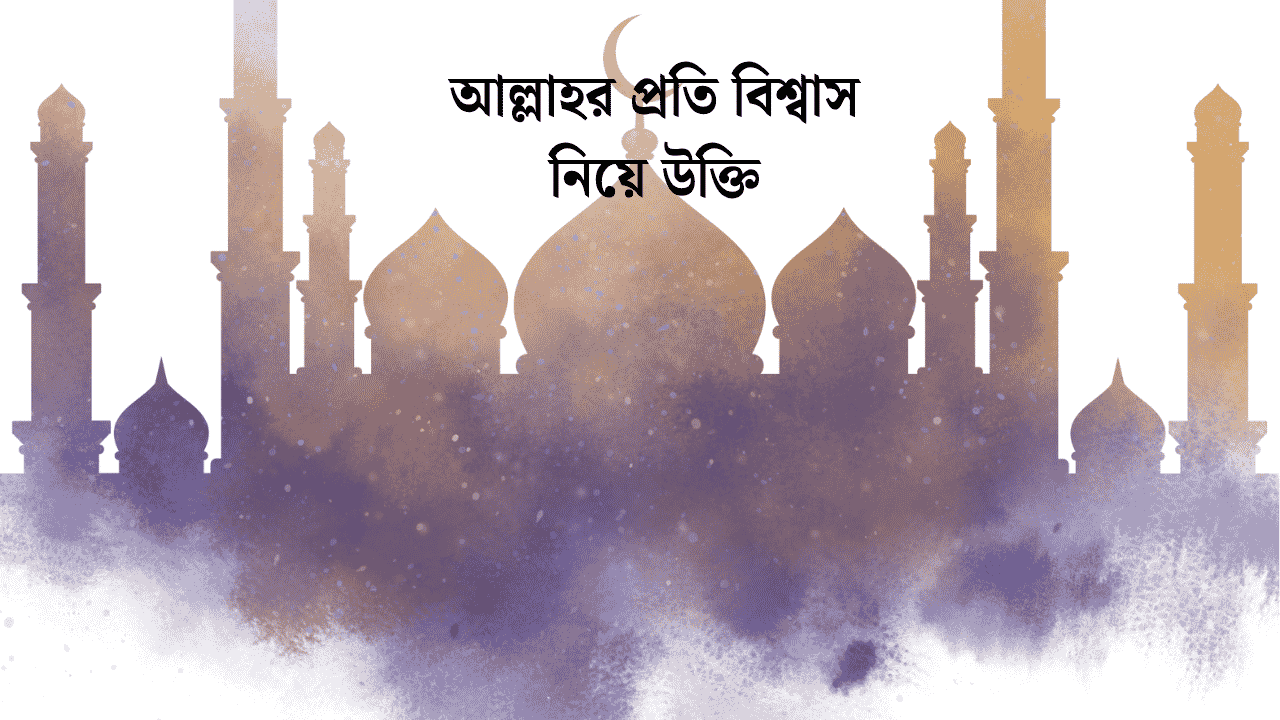 আল্লাহর প্রতি বিশ্বাস নিয়ে উক্তি