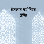 ইসলাম ধর্ম নিয়ে উক্তি
