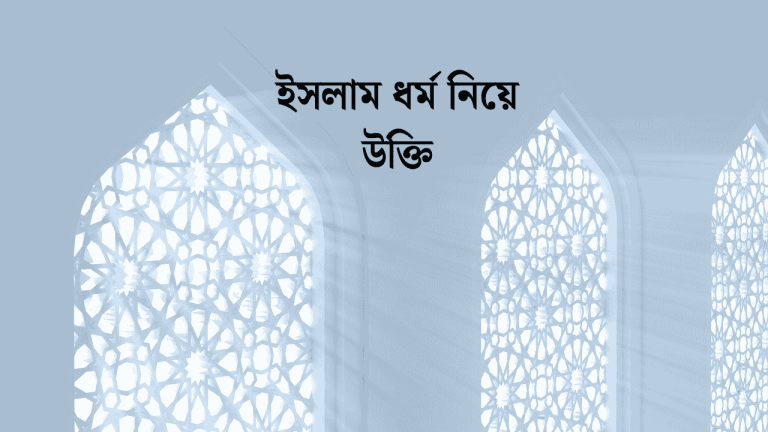 ইসলাম ধর্ম নিয়ে উক্তি