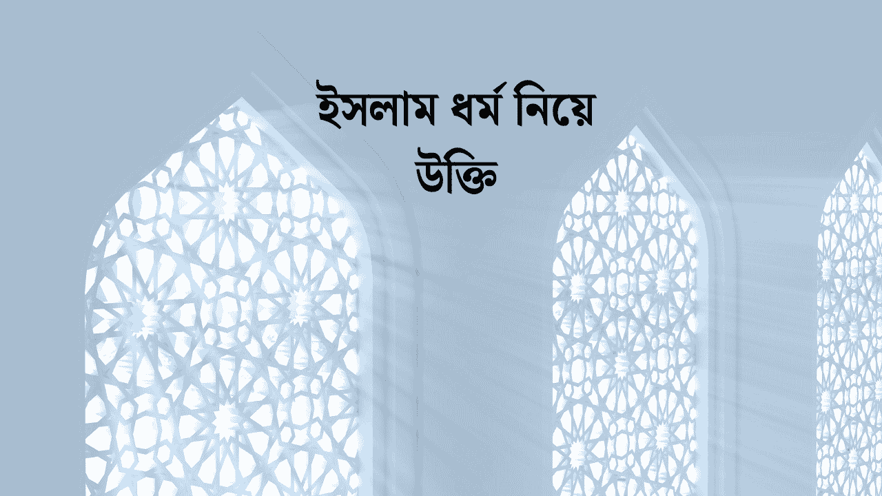 ইসলাম ধর্ম নিয়ে উক্তি