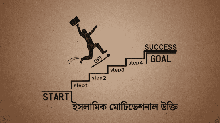ইসলামিক মোটিভেশনাল উক্তি