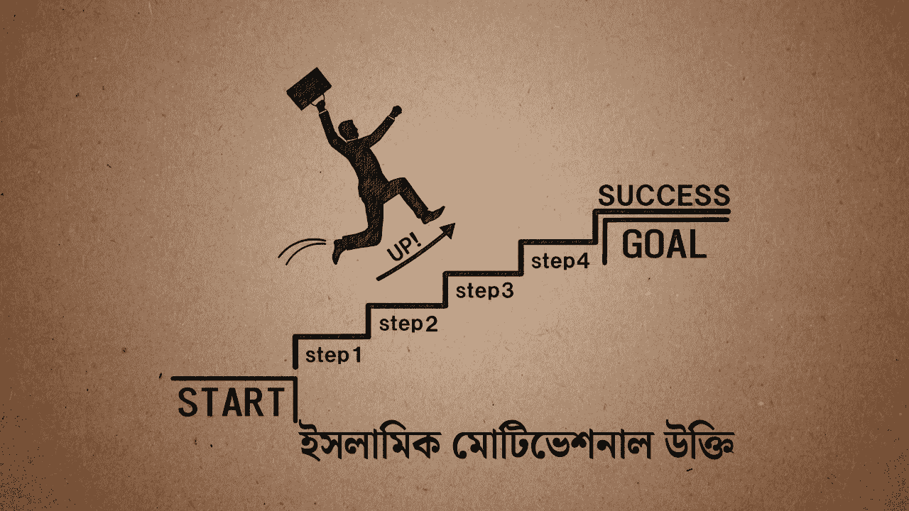 ইসলামিক মোটিভেশনাল উক্তি