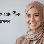 ইসলামিক রোমান্টিক ক্যাপশন