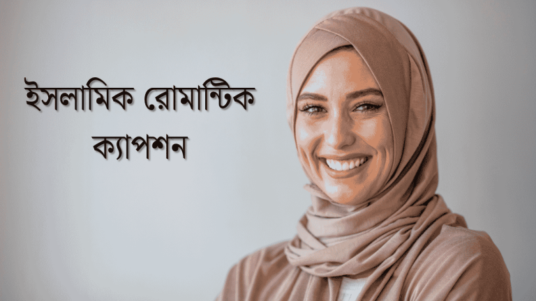 ইসলামিক রোমান্টিক ক্যাপশন