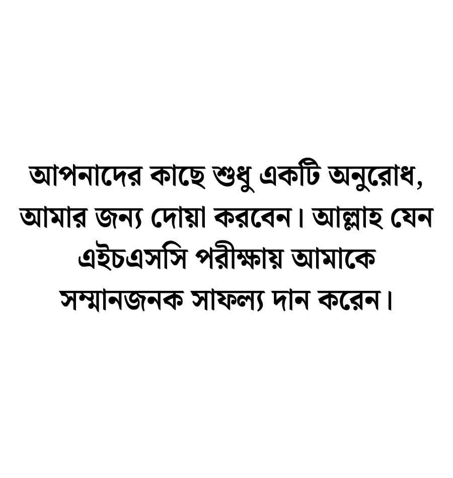 এইচএসসি পরীক্ষার জন্য দোয়া চেয়ে স্ট্যাটাস