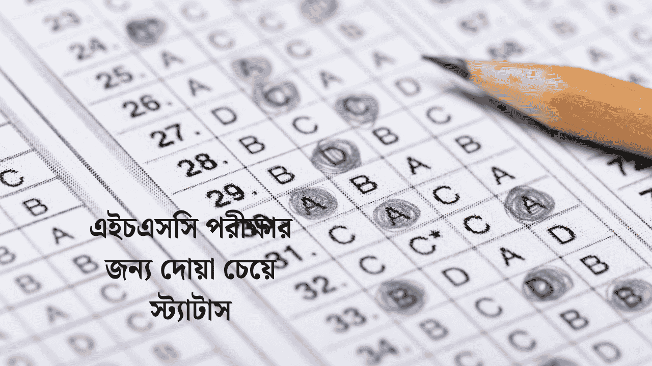 এইচএসসি পরীক্ষার জন্য দোয়া চেয়ে স্ট্যাটাস