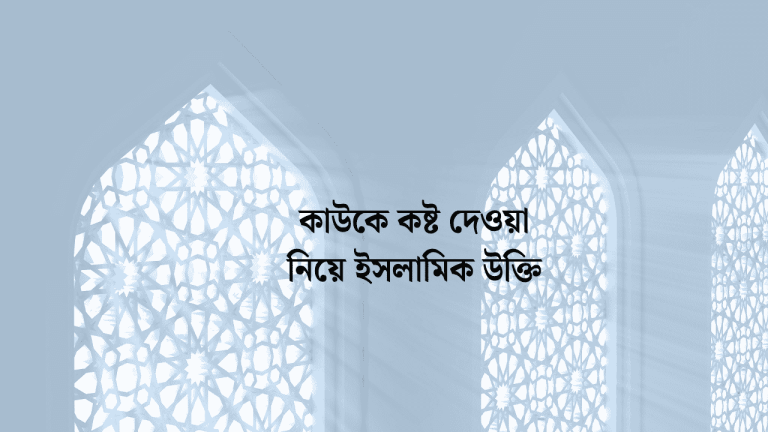 কাউকে কষ্ট দেওয়া নিয়ে ইসলামিক উক্তি