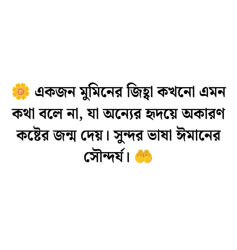 কাউকে কষ্ট দেওয়া নিয়ে ইসলামিক উক্তি