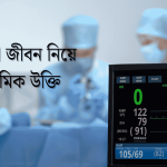 ক্ষণস্থায়ী জীবন নিয়ে ইসলামিক উক্তি
