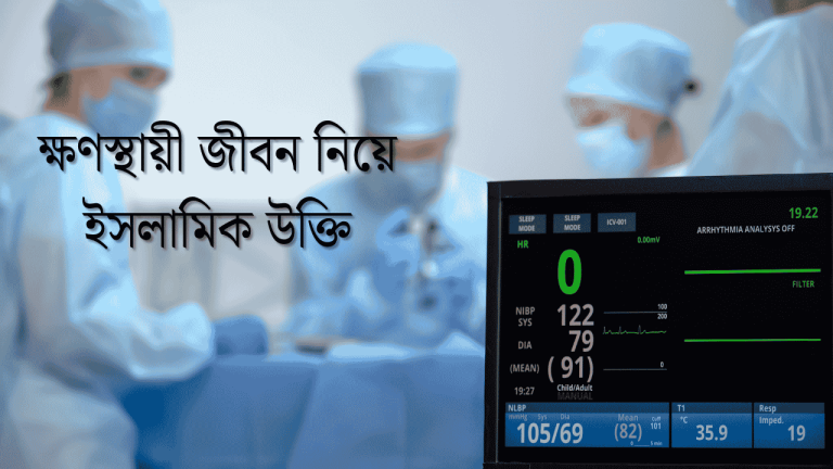 ক্ষণস্থায়ী জীবন নিয়ে ইসলামিক উক্তি