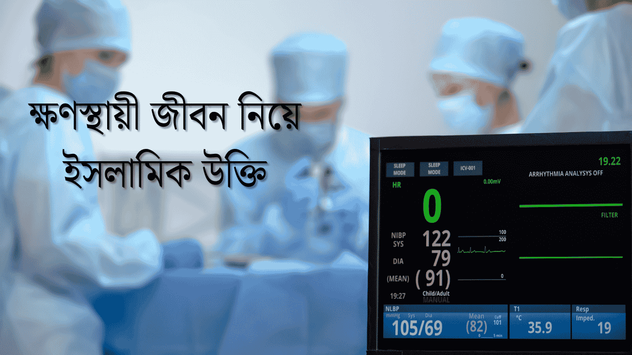 ক্ষণস্থায়ী জীবন নিয়ে ইসলামিক উক্তি