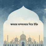ক্ষমতার অপব্যবহার নিয়ে উক্তি