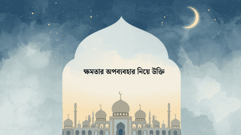 ক্ষমতার অপব্যবহার নিয়ে উক্তি