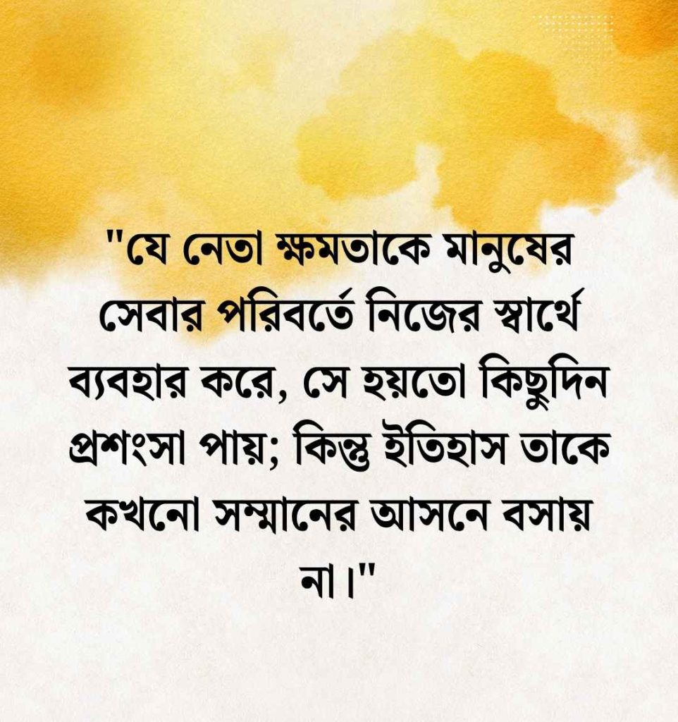 ক্ষমতার অপব্যবহার নিয়ে উক্তি