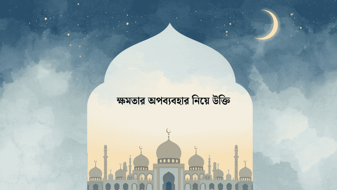 ক্ষমতার অপব্যবহার নিয়ে উক্তি