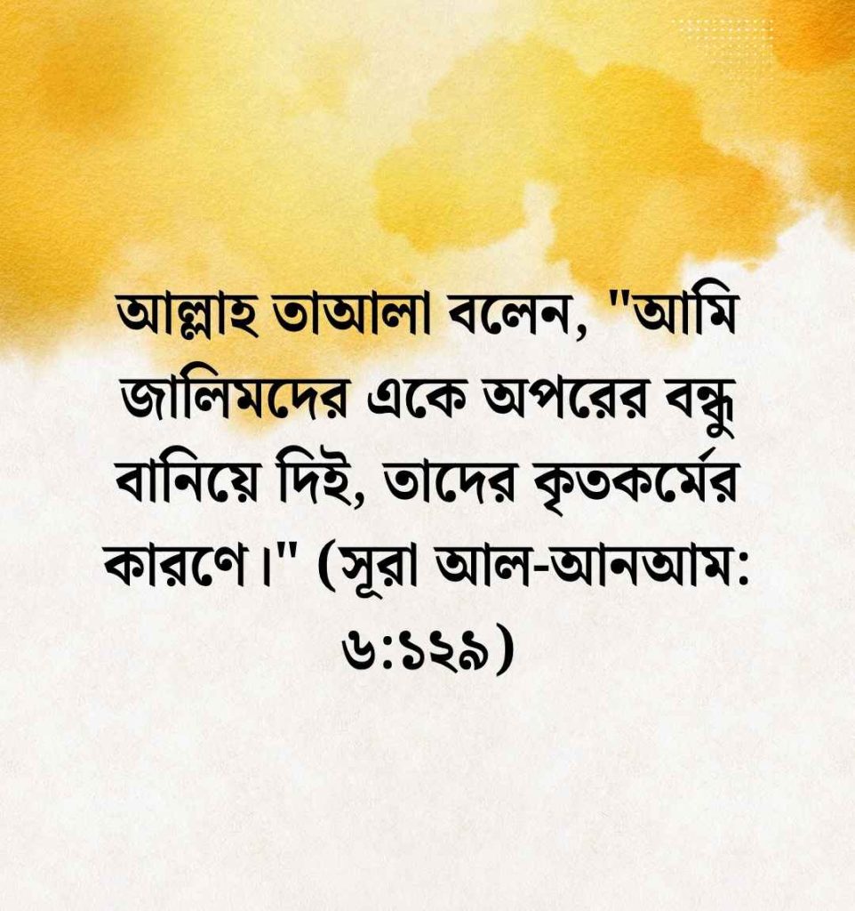 ক্ষমতার অপব্যবহার নিয়ে কুরআনের আয়াত  