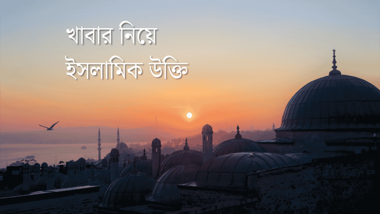 খাবার নিয়ে ইসলামিক উক্তি