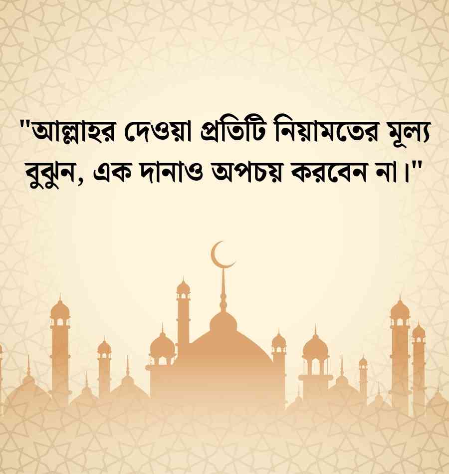 খাবার নিয়ে ইসলামিক উক্তি