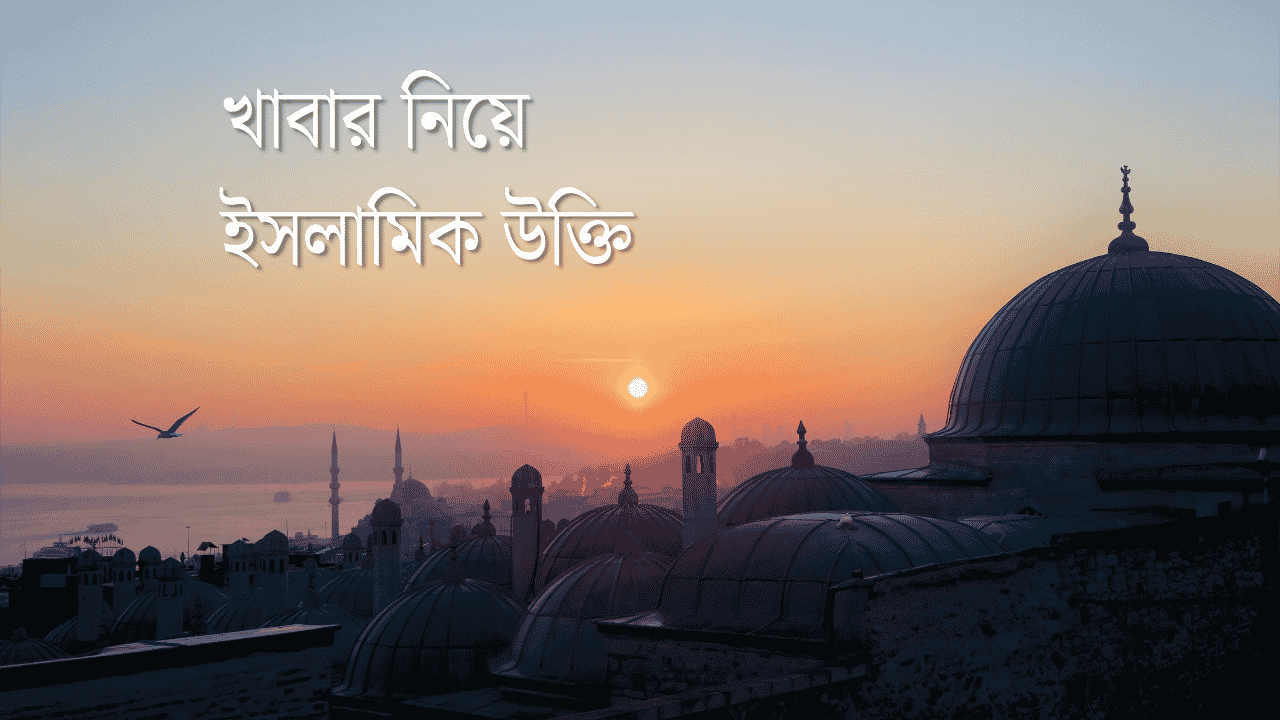 খাবার নিয়ে ইসলামিক উক্তি