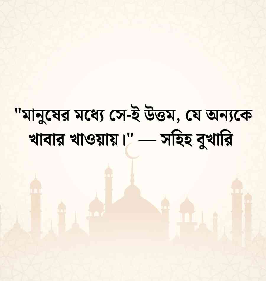 খাবার নিয়ে হাদিস