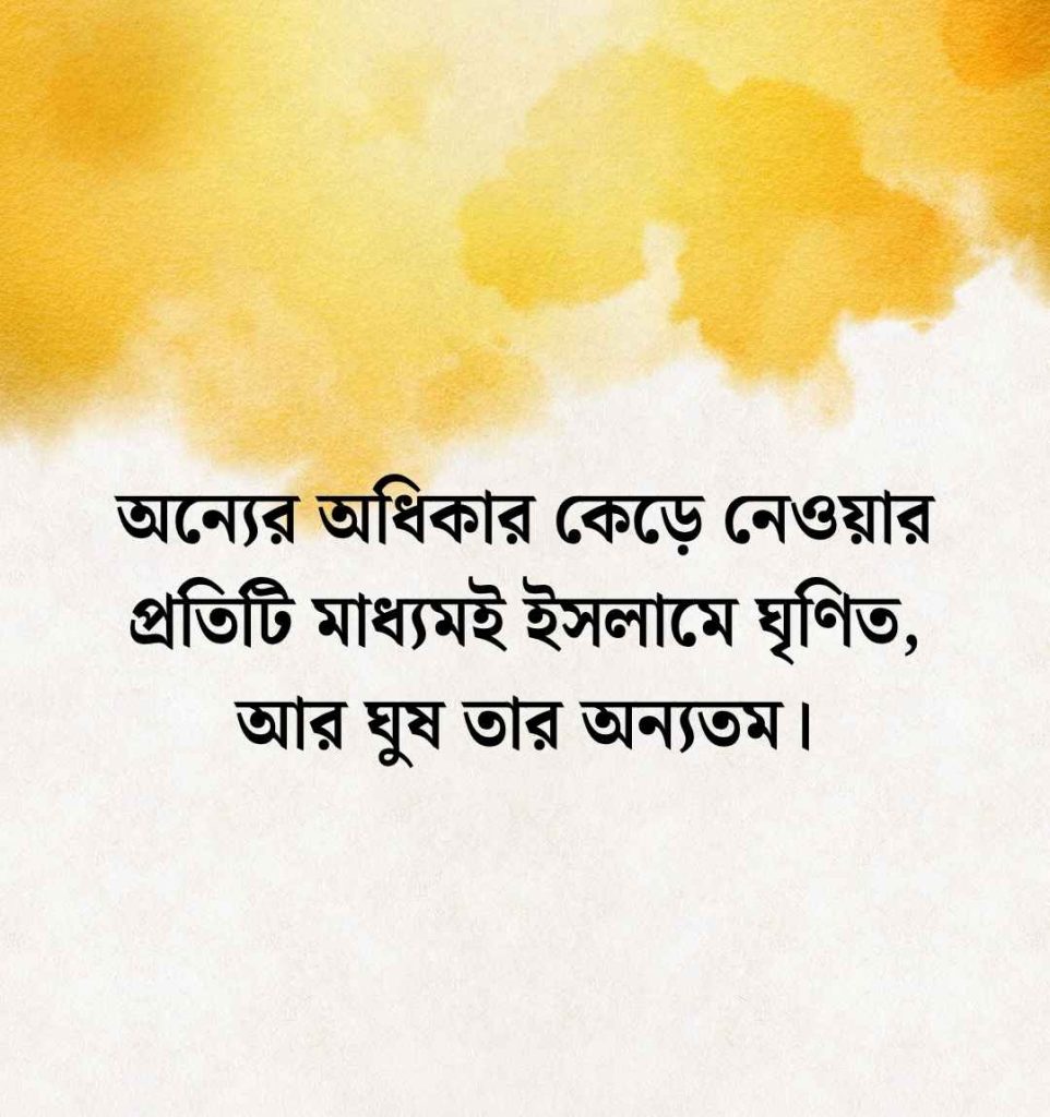 ঘুষ নিয়ে উক্তি