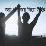 জয় পরাজয় নিয়ে উক্তি
