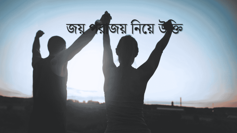 জয় পরাজয় নিয়ে উক্তি