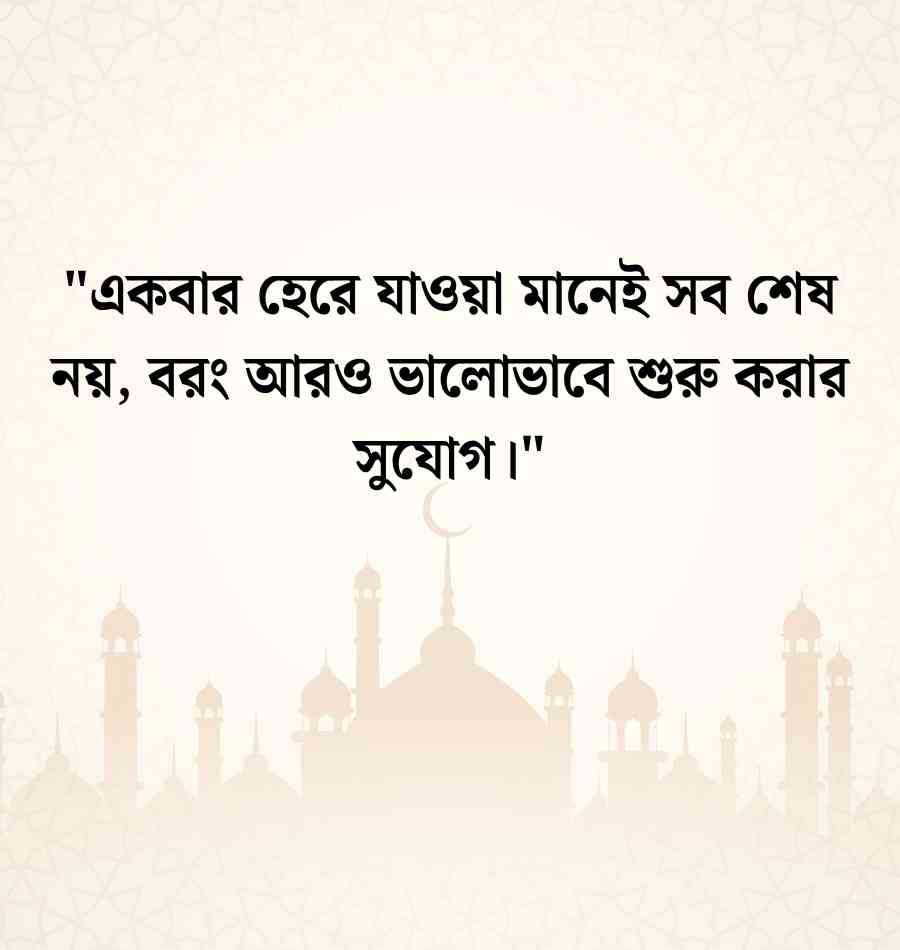 জয় পরাজয় নিয়ে উক্তি