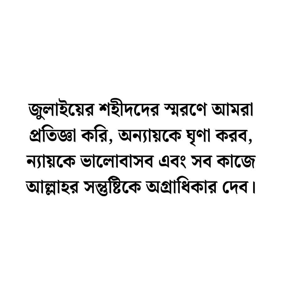 জুলাই শহীদদের নিয়ে স্ট্যাটাস