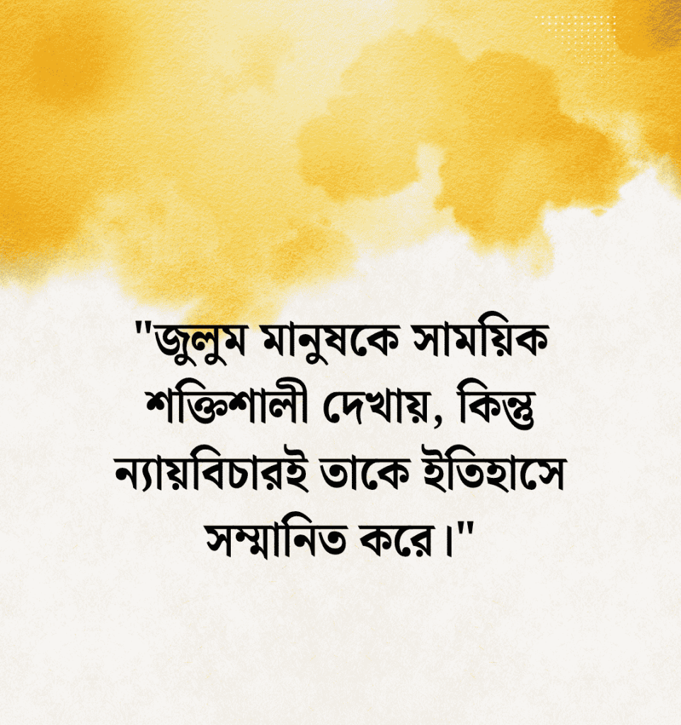 জুলুম নিয়ে উক্তি