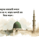 জুলুম নিয়ে উক্তি হাদিস