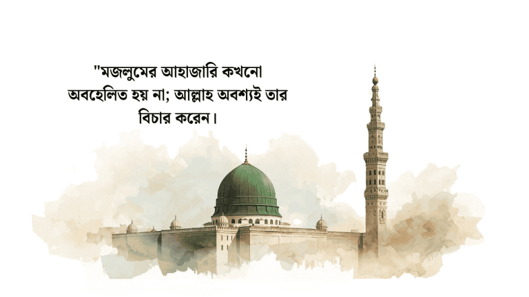 জুলুম নিয়ে উক্তি হাদিস