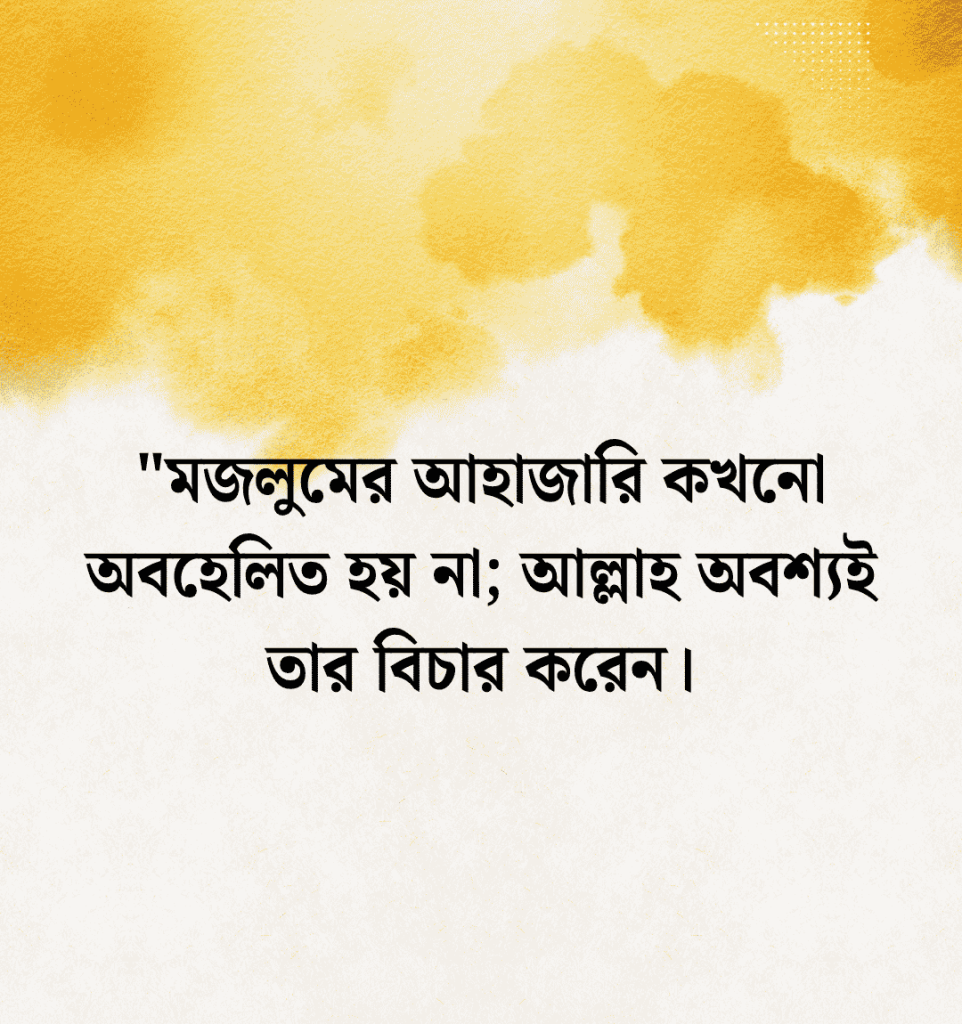 জুলুম নিয়ে উক্তি হাদিস
