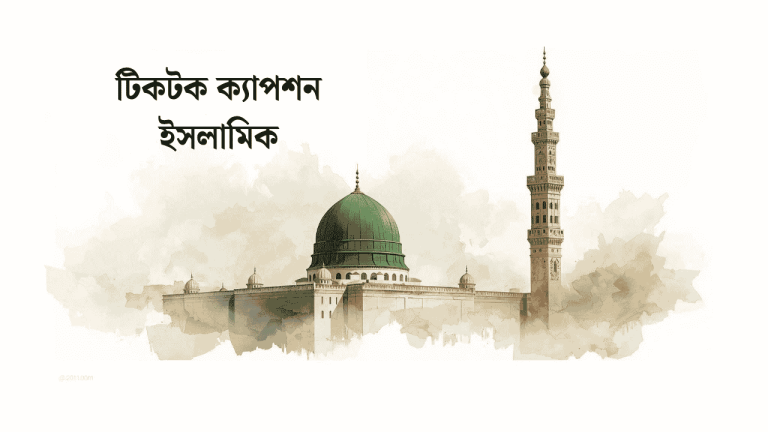 টিকটক কেপশন
