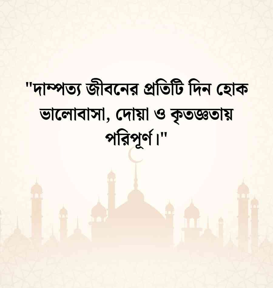 দাম্পত্য জীবন নিয়ে ইসলামিক উক্তি