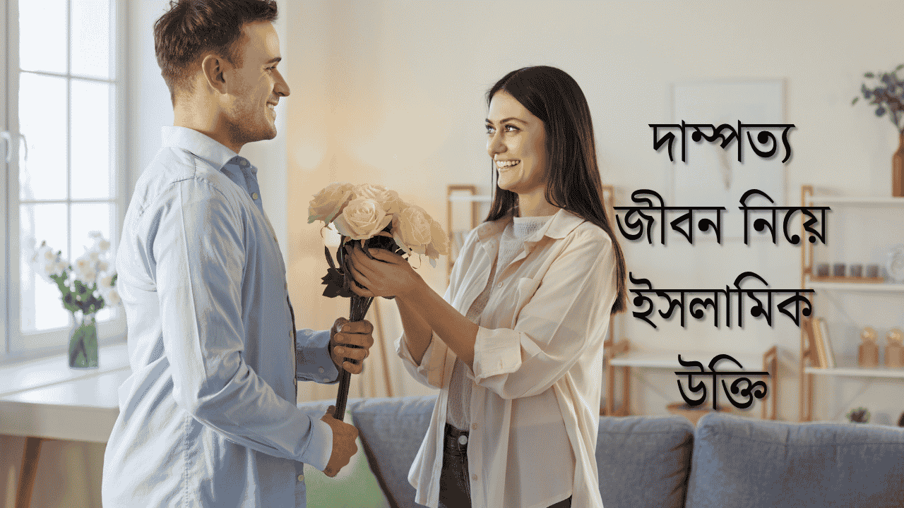 দাম্পত্য জীবন নিয়ে ইসলামিক উক্তি