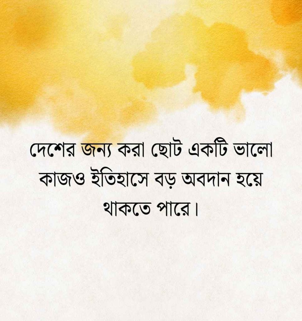দেশ প্রেম নিয়ে উক্তি