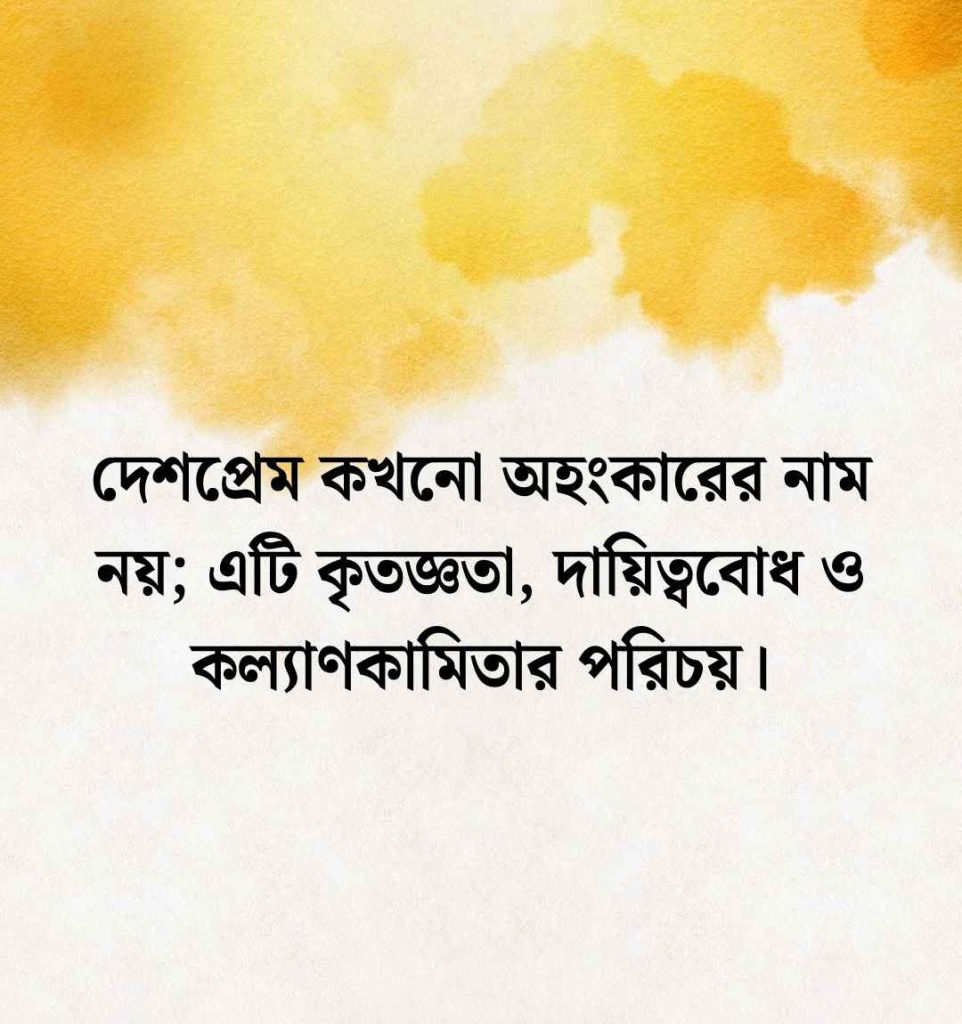 দেশপ্রেম নিয়ে ইসলামিক উক্তি