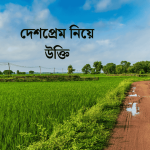 দেশপ্রেম নিয়ে উক্তি