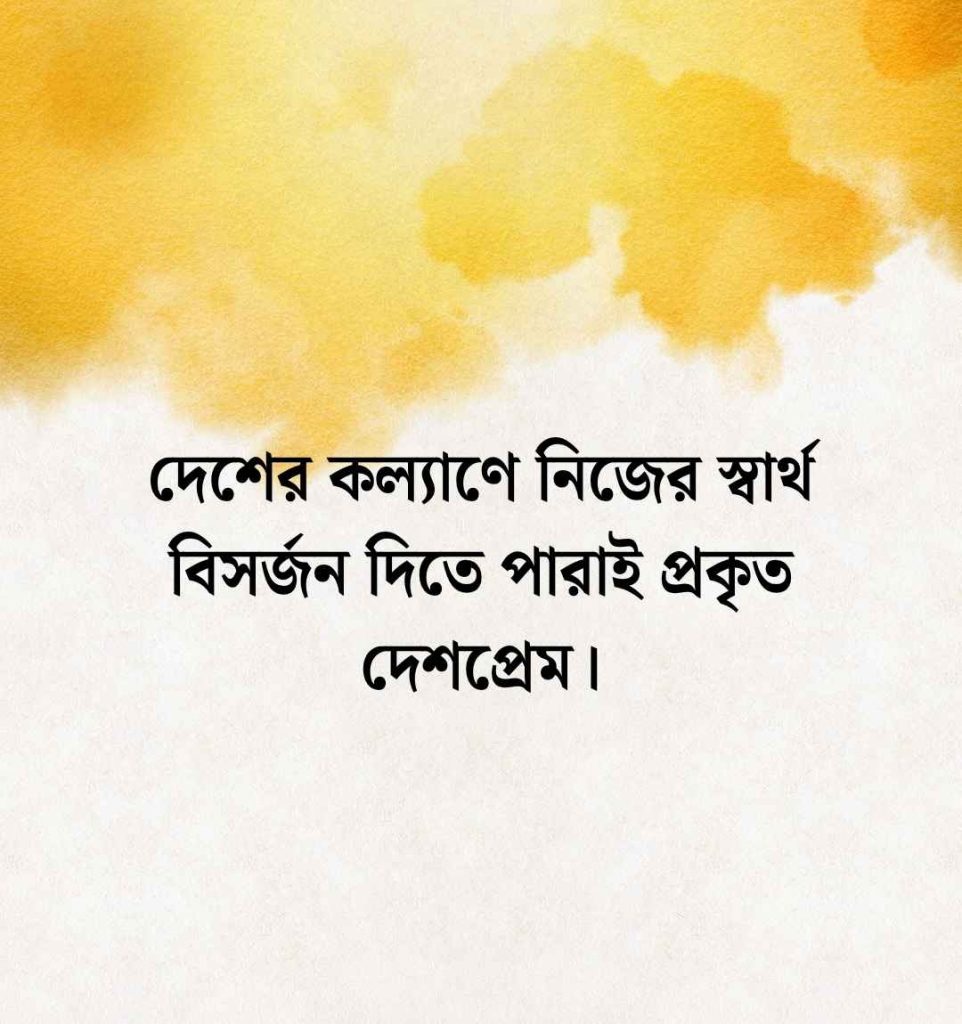 দেশপ্রেম নিয়ে উক্তি